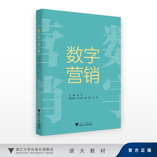 数字营销/主编 赵江 /副主编 李小明 杨霞 马玲/浙江大学出版社 商品图0