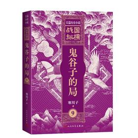 战国纵横9：鬼谷子的局