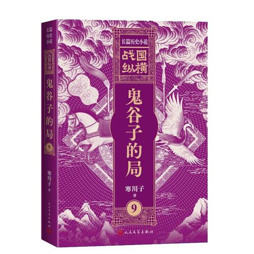 战国纵横9：鬼谷子的局 商品图0