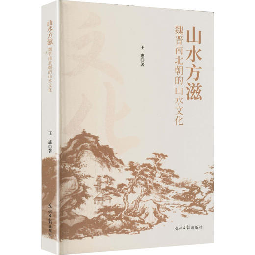 山水方滋:魏晋南北朝的山水文化 商品图2