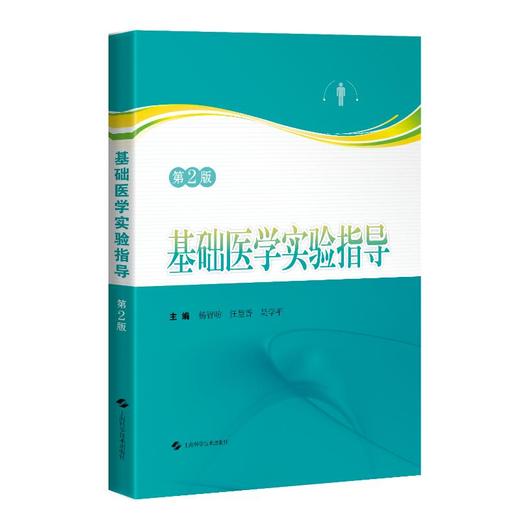 基础医学实验指导（第2版） 商品图2