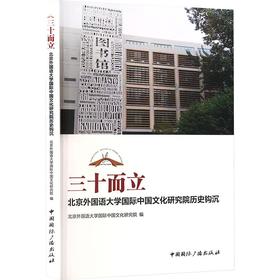 三十而立:北京外国语大学国际中国文化研究院历史钩沉