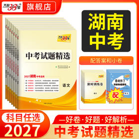 【天利38套】2027湖南中考试题精选