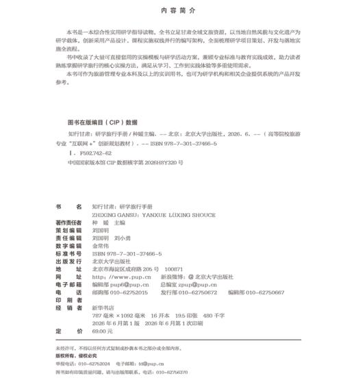 教材 知行甘肃：研学旅行手册  种媛 主编  北京大学出版社 商品图2