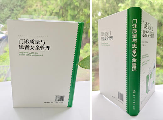 门诊质量与患者安全管理 商品图2