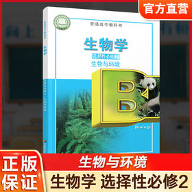2026年 生物学 选择性必修2 生物与环境 普通高中教科书 高中课本 选择性必修二 江苏凤凰教育出版社 XG