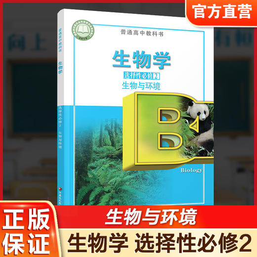 2026年 生物学 选择性必修2 生物与环境 普通高中教科书 高中课本 选择性必修二 江苏凤凰教育出版社 XG 商品图0
