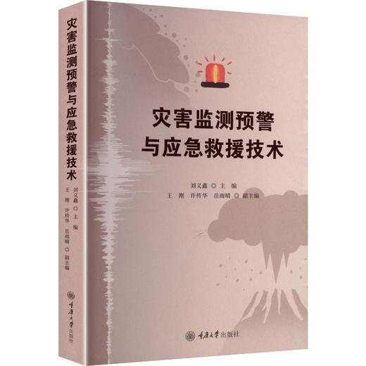 灾害监测预警与应急救援技术 商品图2
