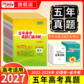 【天利38套】2027五年高考真题(Plus版）