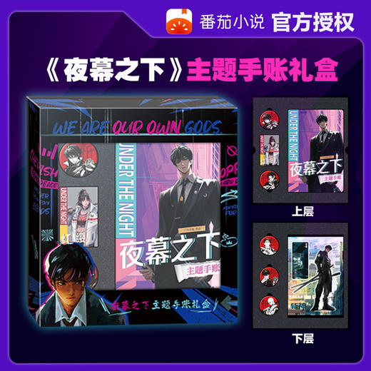《夜幕之下》文创主题手账 普通版/礼盒版 适合15岁+ 商品图4