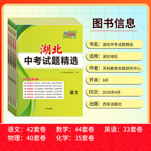 【天利38套】2027湖北中考试题精选 商品图1