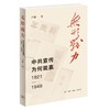 无形战力：中共宣传为何能赢（1921-1949） 商品缩略图0