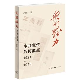 无形战力：中共宣传为何能赢（1921-1949）