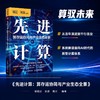 先进计算：算存运协同与产业生态全景 AI芯片人工智能算力大模型产业经管书籍 商品缩略图0