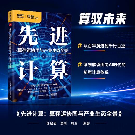 先进计算：算存运协同与产业生态全景 AI芯片人工智能算力大模型产业经管书籍 商品图0