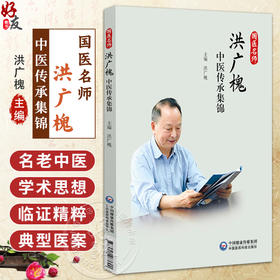 国医名师 洪广槐中医传承集锦 洪广槐 主编 可供中医临床医师 中医院校师生及中医爱好者研习参考9787521463699中国医药科技出版社