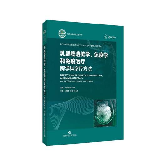 乳腺癌遗传学、免疫学和免疫治疗：跨学科诊疗方法 商品图2