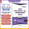 2027护理学(中级)单科一次过全真模拟试卷与解析 专业知识 护考应急包 全国卫生专业技术资格考试研究专家组 中国医药科技出版社 商品缩略图0