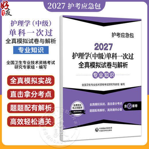 2027护理学(中级)单科一次过全真模拟试卷与解析 专业知识 护考应急包 全国卫生专业技术资格考试研究专家组 中国医药科技出版社 商品图0