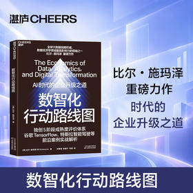数智化行动路线图  AI时代的企业升级之道！比尔·施玛泽 重磅力作
