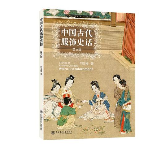中国古代服饰史话（英文版） 商品图0