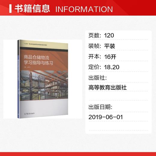 商品仓储物流学习指导与练习[双色] 商品图1