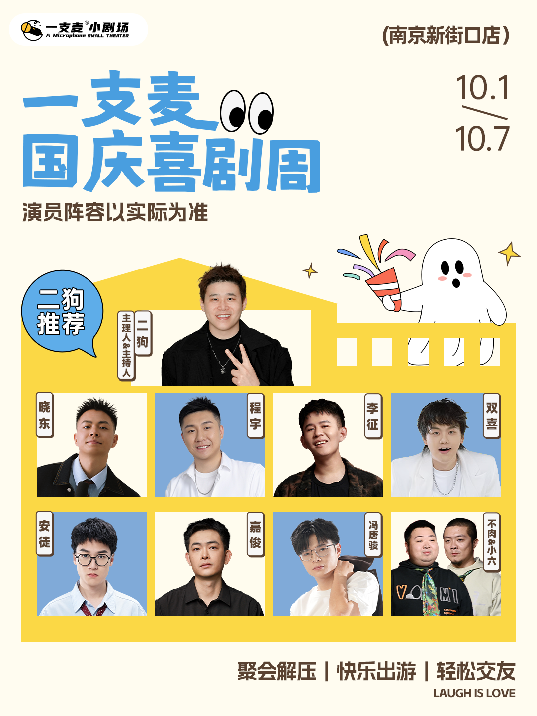 国庆喜剧周|聚会解压|快乐出游|轻松交友|南京一支麦小剧场—新街口国际金融中心 IFCX 3楼