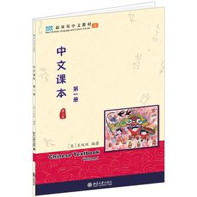 中文课本(第一册)(第二版)