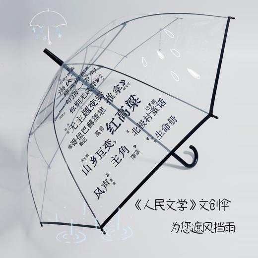 人民文学文创透明伞 商品图1