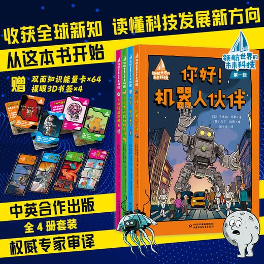 领航世界的未来科技系列 全4册 适读9-12岁 商品图0