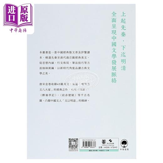 【中商原版】中华经典古文新读 唐宋金 港台原版 蔡益怀 中华教育 商品图1