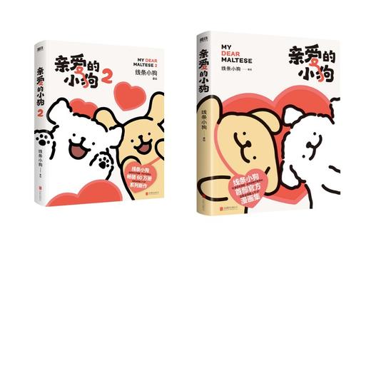 亲爱的小狗1（普通版）+2（特典版） 商品图0