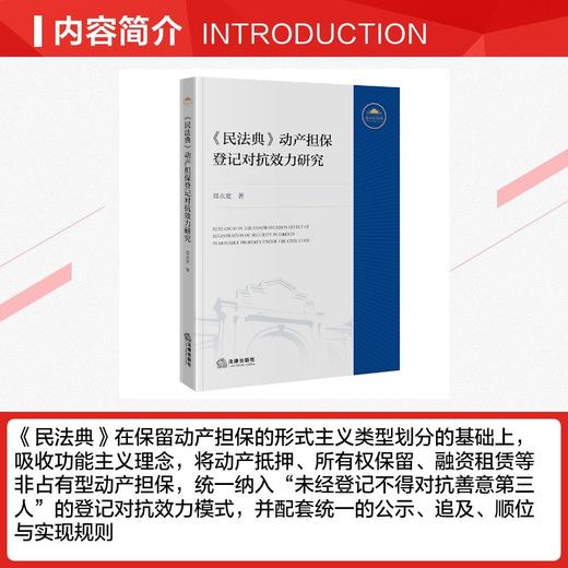 《民法典》动产担保登记对抗效力研究 商品图2