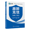 麻醉无忧——知麻醉，更安心 商品缩略图0