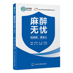 麻醉无忧——知麻醉，更安心