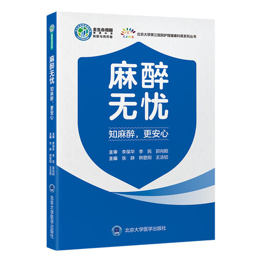麻醉无忧——知麻醉，更安心 商品图0