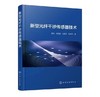 新型光纤干涉传感器技术 商品缩略图0