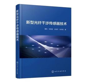 新型光纤干涉传感器技术