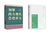 苏东坡传（精装纪念典藏版）/林语堂+刘擎西方现代思想讲义 商品缩略图0