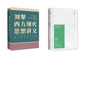 苏东坡传（精装纪念典藏版）/林语堂+刘擎西方现代思想讲义