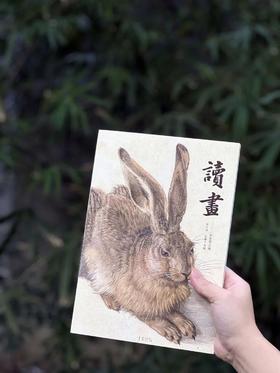 【推荐】《读画》第15期，16开，平装，中国美术学院出版社2026年9月一版一印，售价38元。