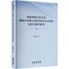 创新网络合作关系赋能企业数字化转型的内在机理及提升路径研究 商品缩略图0