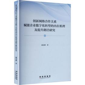 创新网络合作关系赋能企业数字化转型的内在机理及提升路径研究