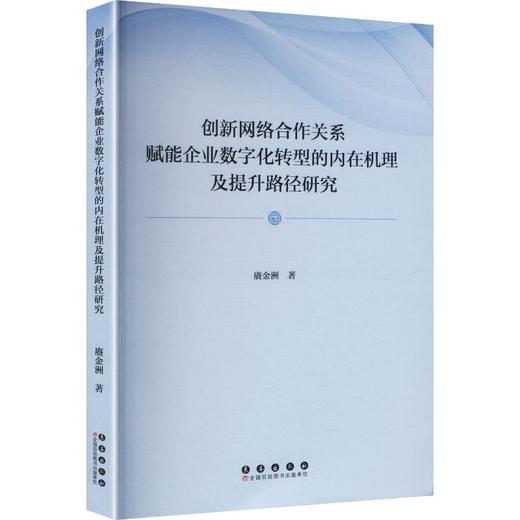 创新网络合作关系赋能企业数字化转型的内在机理及提升路径研究 商品图0