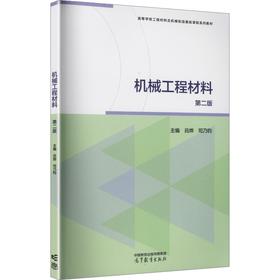 机械工程材料（第2版）