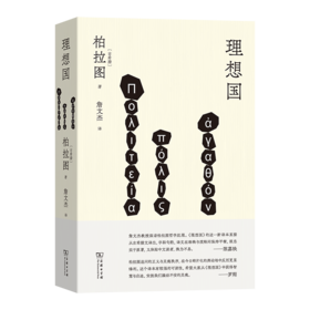 理想国(詹文杰译)