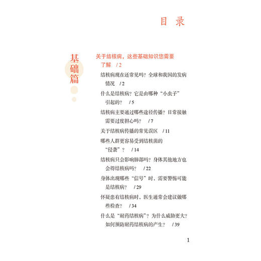 人体保卫战之结核病 刘一典 沙巍 沈鑫 主编 涵盖病原学、诊断治疗、接触者管理及康复随访等 9787521462876 中国医药科技出版社 商品图3