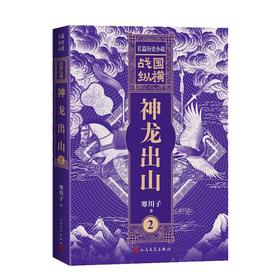 战国纵横2：神龙出山