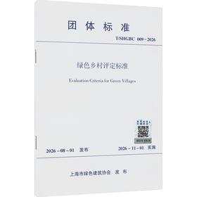 绿色乡村评定标准T/SHGBC 009-2026