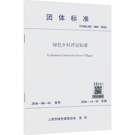 绿色乡村评定标准T/SHGBC 009-2026 商品图0